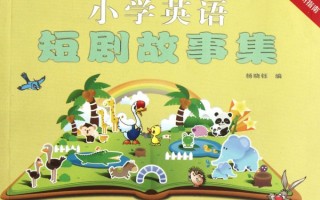 小学英语短剧本 生日，生日场景英语剧本