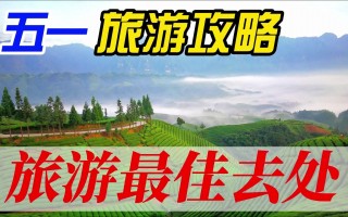 五一游玩广东攻略，五一游玩广东攻略大全