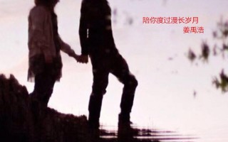 陪你度过漫长岁月，陪你度过漫长岁月歌词